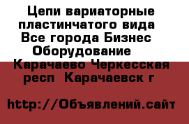 Цепи вариаторные пластинчатого вида - Все города Бизнес » Оборудование   . Карачаево-Черкесская респ.,Карачаевск г.